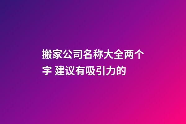 搬家公司名称大全两个字 建议有吸引力的-第1张-公司起名-玄机派